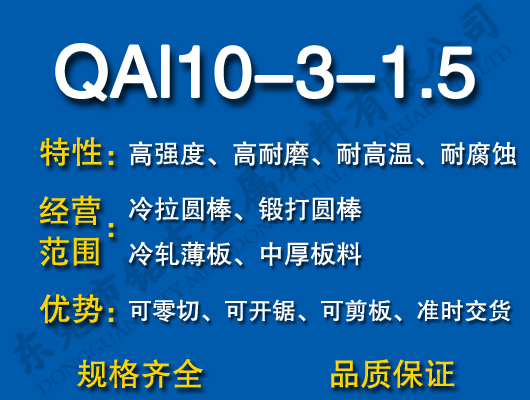 QAl10-3-1.5X~